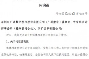 被质疑“询证函造假”，交易所火速问询！广道数字回应