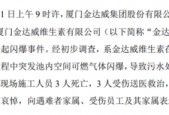 金达威：重要子公司闪爆事故被罚