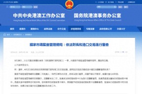 李嘉诚卖港 *** 易暂缓！“将依法进行审查”