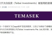 旗下投资公司被冒用，淡马锡：未在中国直接销售或零售任何投资产品或金融工具