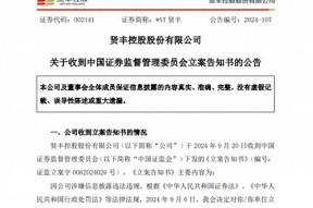 *ST贤丰被 *** 立案！因公司涉嫌信息披露违法违规