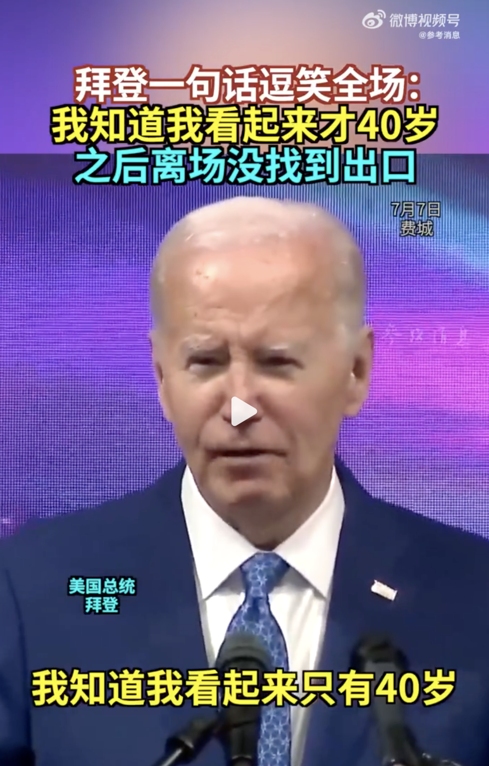 拜登拒绝退出总统竞选：自己是击败特朗普的更佳人选！演讲中自称“看起来像40岁”，之后离场没找到出口⋯⋯  第2张