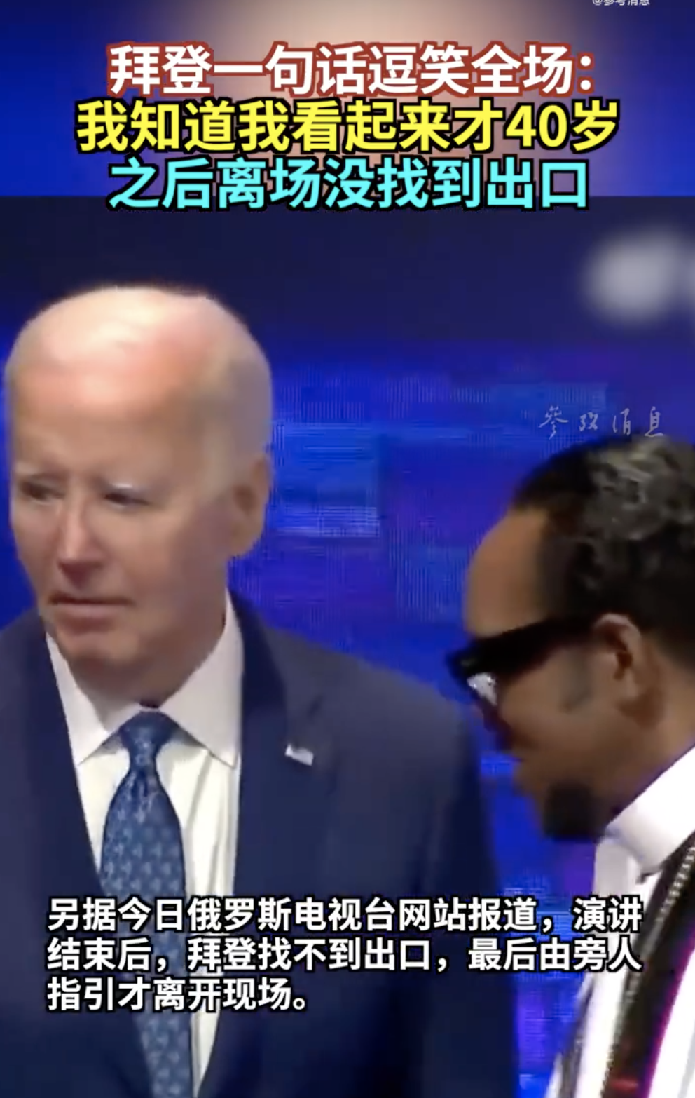 拜登拒绝退出总统竞选：自己是击败特朗普的更佳人选！演讲中自称“看起来像40岁”，之后离场没找到出口⋯⋯  第3张