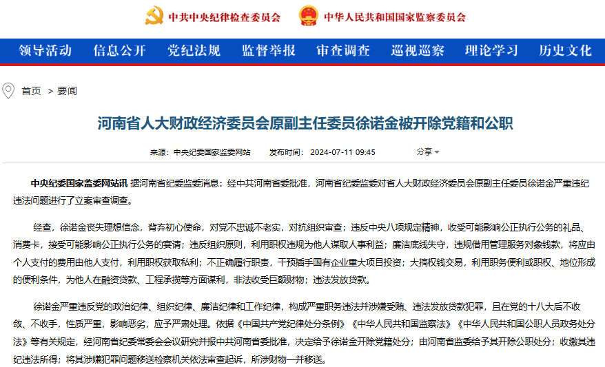 利用职权获取私利、非法收受巨额财物 中原银行原董事长徐诺金被双开  第1张