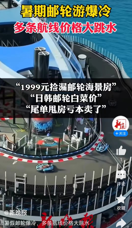 邮轮游突然大跳水！亏本卖了  *** 自曝血亏上百万  第1张
