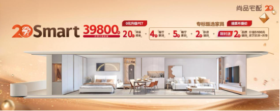 尚品宅配20周年品牌发布会：全程无忧服务升级，迎光新品重磅发布，让消费者住好一点！  第20张