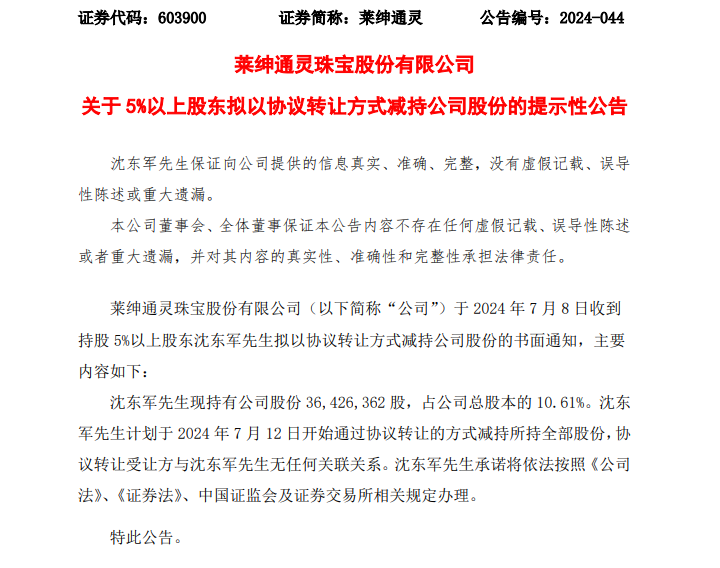 “沪市珠宝之一股”莱绅通灵创始人开启清仓减持！知名私募入局  第3张
