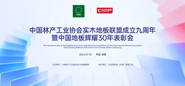 辉耀30年，携手新征程――兔宝宝地板荣获中国地板辉耀30年影响力品牌  第1张