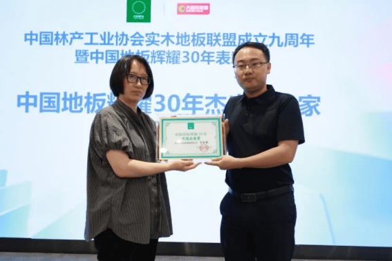辉耀30年，携手新征程――兔宝宝地板荣获中国地板辉耀30年影响力品牌  第6张