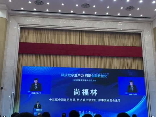  *** 出席2024河北数字金融发展大会 发表主旨演讲  第2张