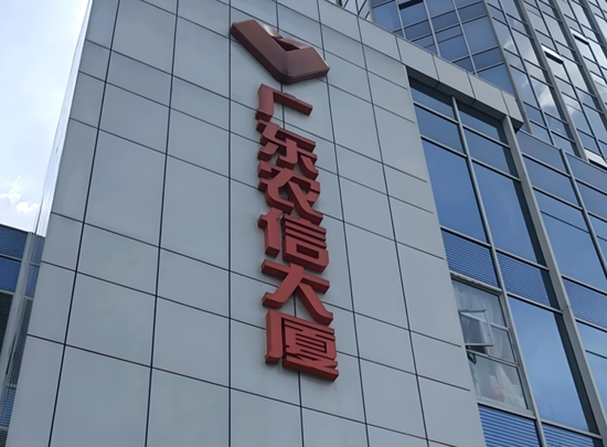 广东省农信联社1人任上被查，系10大部门总经理之一  第3张