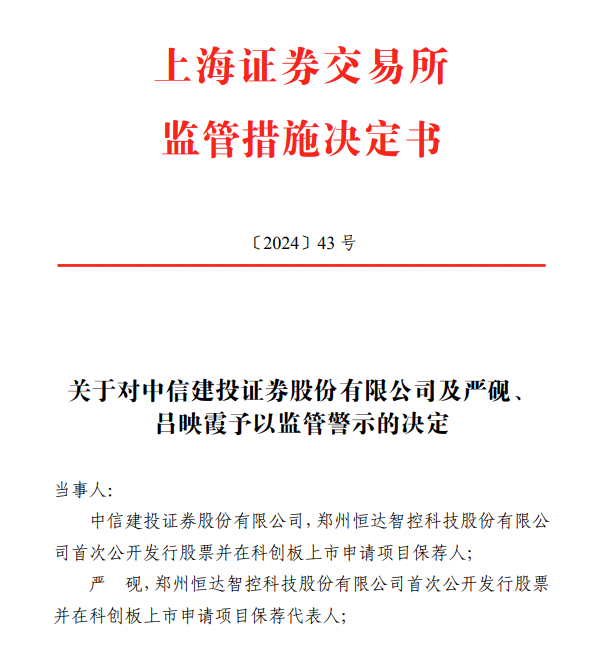 撤回申报后仍被追责：IPO企业研发费用核查不充分 中信建投及两名保代遭罚  第2张