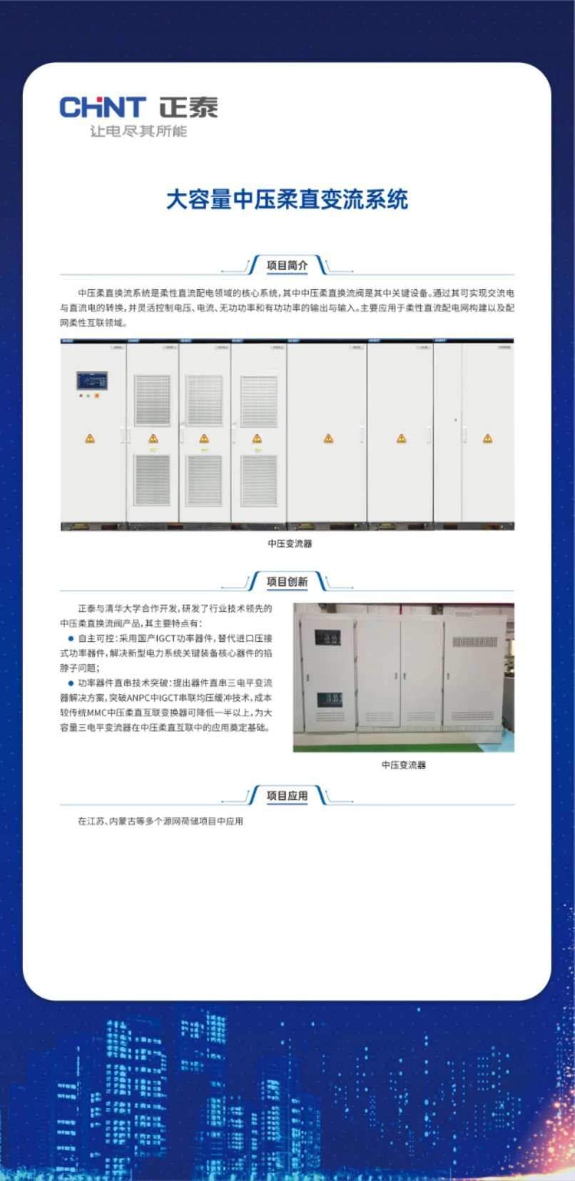 大国重器，引领革新 | 正泰入选电力行业重大技术装备及工程名录  第6张