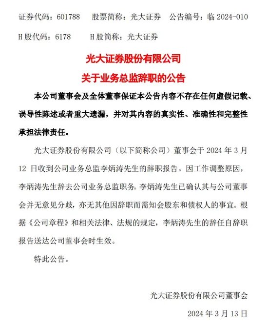一团糟！光大证券半年四高管离任，营收净利大降  第3张