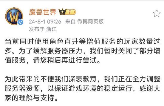 魔兽世界回应“炸服”：“地心之战”玩家数量过多，已暂时关闭部分增值服务  第1张