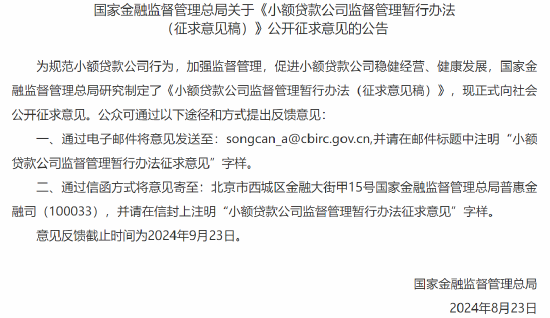 金融监管总局发布关于《 *** 公司监督管理暂行办法 （征求意见稿）》公开征求意见的公告  第1张