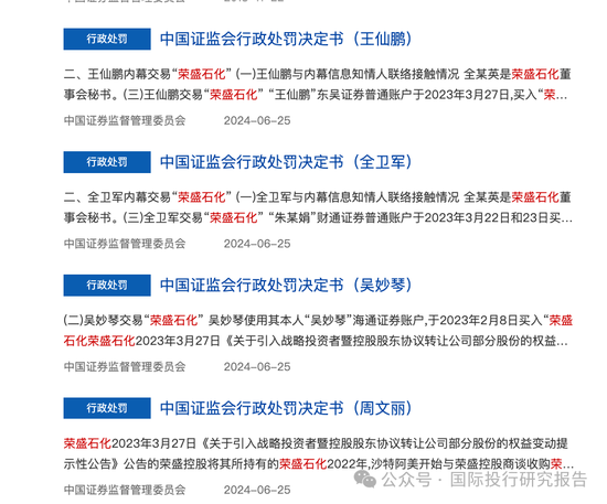  *** 4 份处罚书还原荣盛石化内幕交易案：沙特土豪浮亏 158亿！四条蛀虫内幕交易盈利355.5万！  第2张