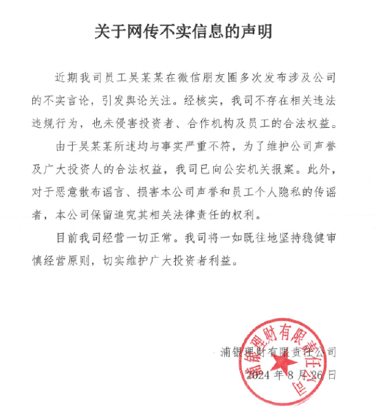 浦银理财：网传信息不实，已向公安机关报案  第1张