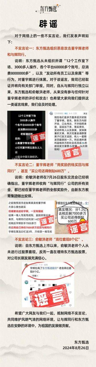 俞敏洪“套现8个亿”?公司辟谣 东方甄选官方号发表声明，针对 *** 不实言论进行澄清  第1张