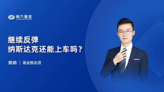 8月29日华夏南方天弘鹏扬等基金大咖说：美联储降息渐近 港股创新药拐点已至?纳斯达克还能上车吗？  第3张