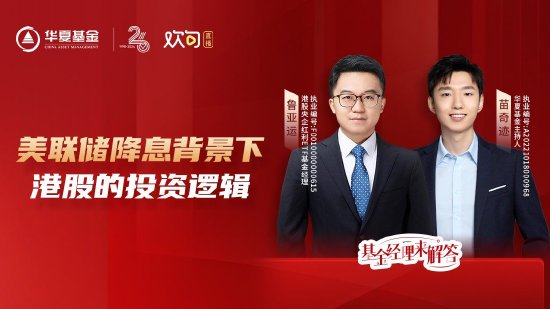8月29日华夏南方天弘鹏扬等基金大咖说：美联储降息渐近 港股创新药拐点已至?纳斯达克还能上车吗？  第4张