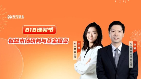 8月29日华夏南方天弘鹏扬等基金大咖说：美联储降息渐近 港股创新药拐点已至?纳斯达克还能上车吗？  第8张