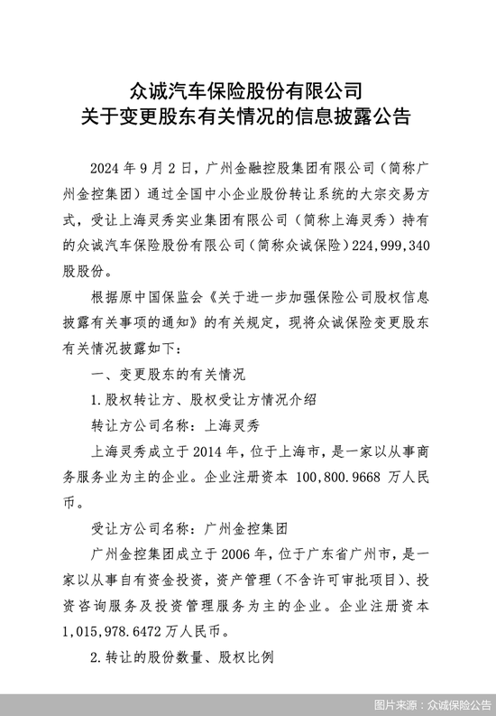 广州金控集团拟受让上海灵秀持有的众诚保险2.25亿股股份  第1张