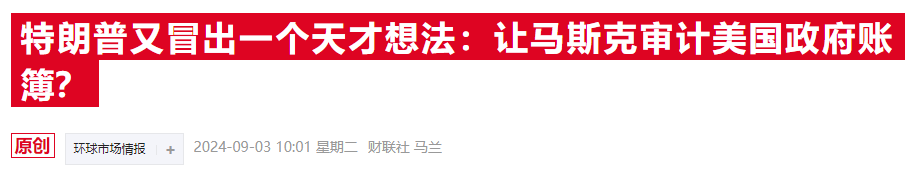 特朗普：若当选将再砍企业税至15% 并任命马斯克审计 *** 支出  第2张