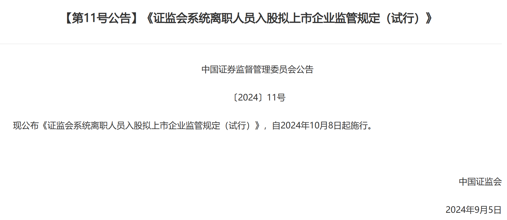  *** 发布离职人员入股拟上市企业新规：拉长入股禁止期，将从严审核范围从本人扩大至亲属  第1张