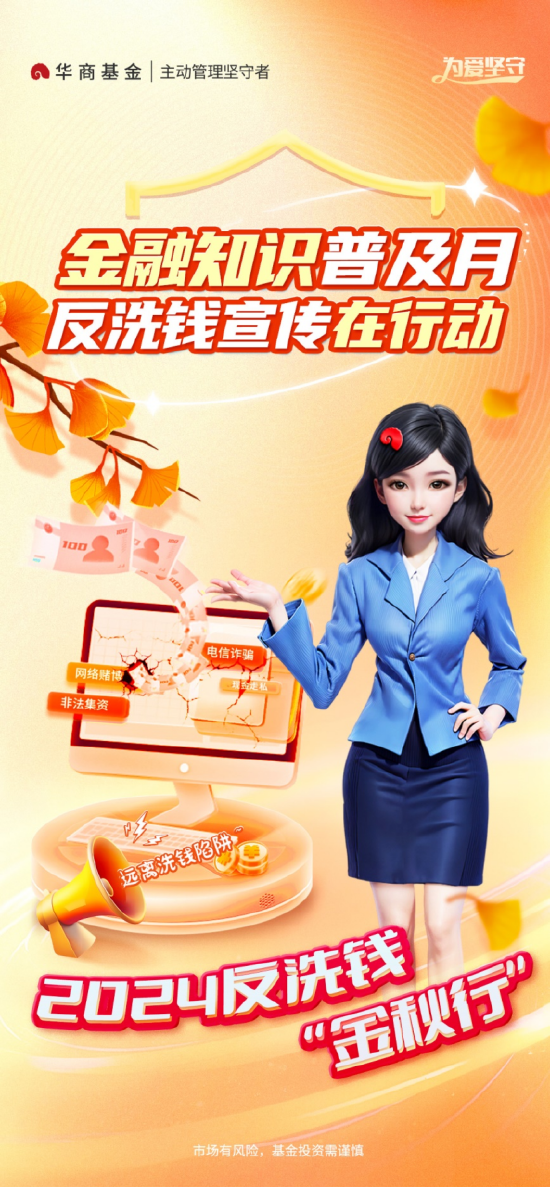 华商基金：反洗钱宣传在行动 谨防蠢蠢欲动的诈骗分子  第1张