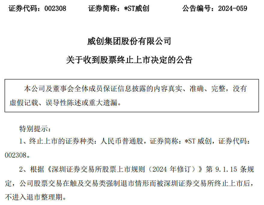 又一家，退市！罚单也来了  第1张