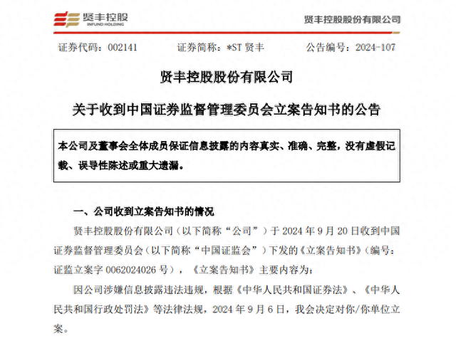 *ST贤丰被 *** 立案！因公司涉嫌信息披露违法违规  第1张