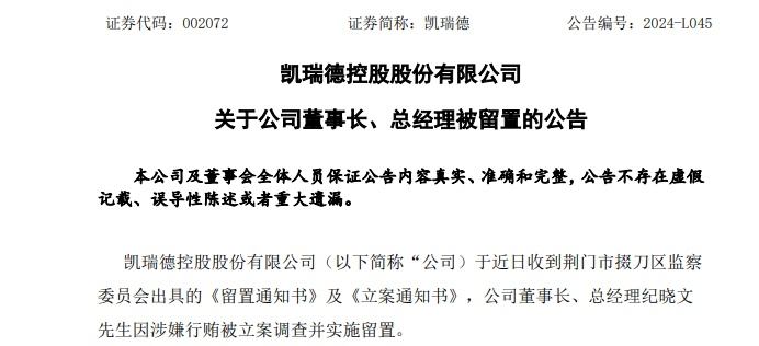 涉嫌行贿！这家A股公司董事长，被立案调查、留置！  第1张