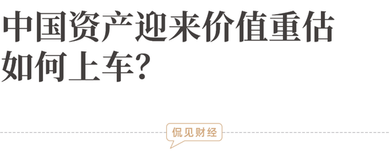中国资产迎来价值重估，如何上车？  第2张