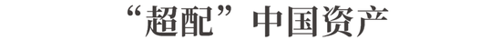 中国资产迎来价值重估，如何上车？  第8张