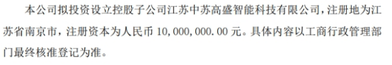 中苏科技拟投资设立控股子公司江苏中苏高盛智能科技有限公司 注册资本1000万  第1张