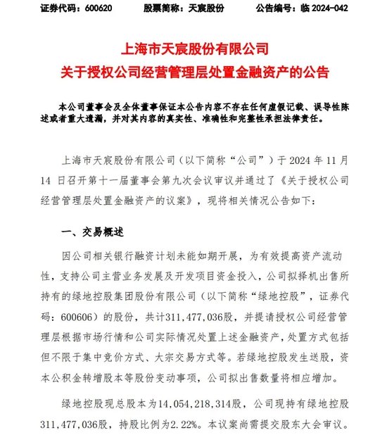绿地，突发！这家A股公司打算清仓！  第1张