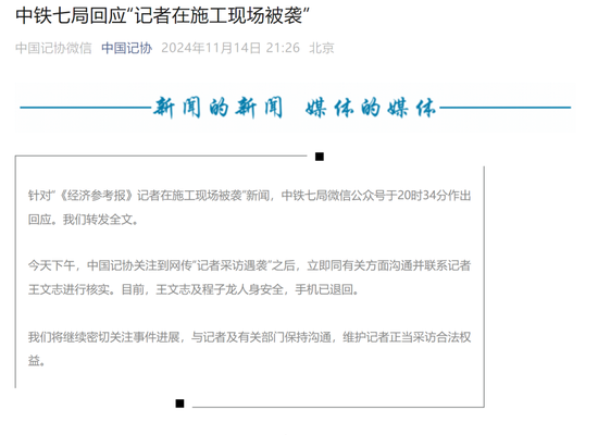 中铁七局回应记者施工现场被袭：正配合警方调查，中国记协发声  第3张