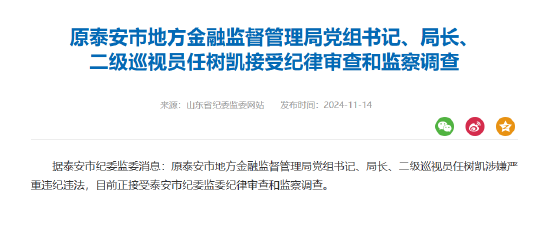 原泰安市地方金融监督管理局局长任树凯被查  第1张