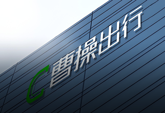 定制车孤注一掷，53亿短债压顶，曹操出行受重资产拖累，亟待IPO上市续命  第1张