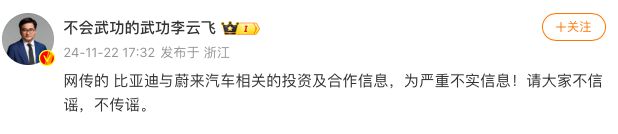 比亚迪李云飞辟谣“收购蔚来”：严重不实信息  第1张