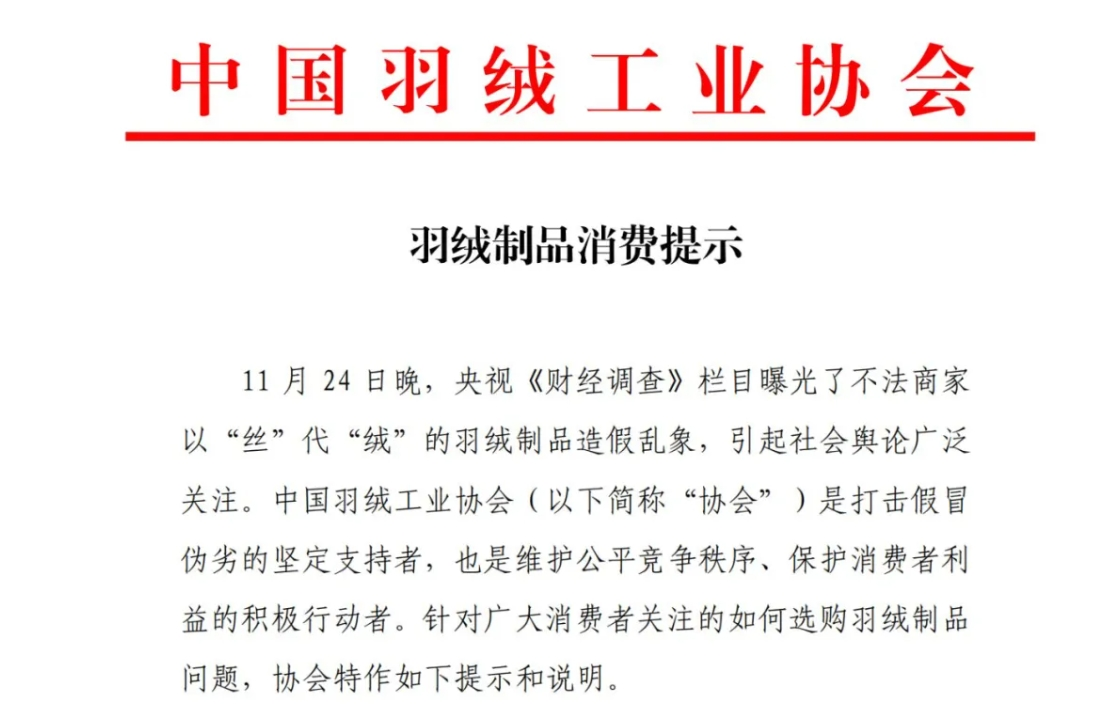 羽绒制品造假乱象曝光，中国羽绒工业协会发声！如何选购正品？ *** 披露  第1张