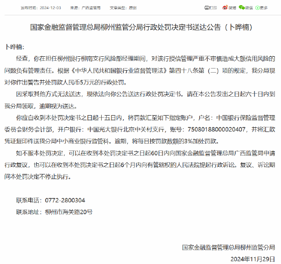 柳州银行柳南支行授信管理严重不审慎造成大额信用风险 时任风险部经理被罚5万元  第1张