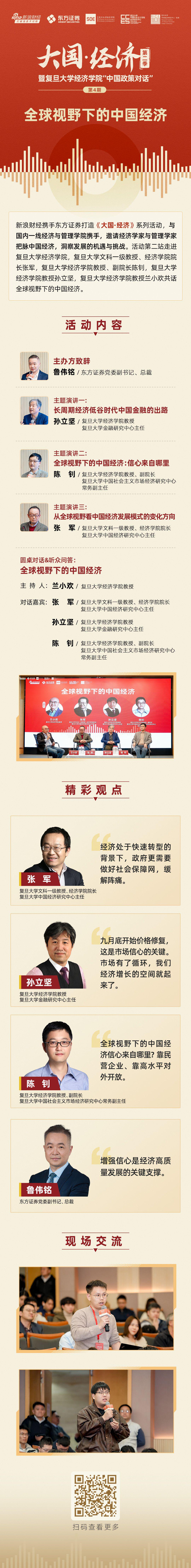 新浪财经X东方证券《大国·经济》系列活动第二站走进复旦大学经济学院  第1张