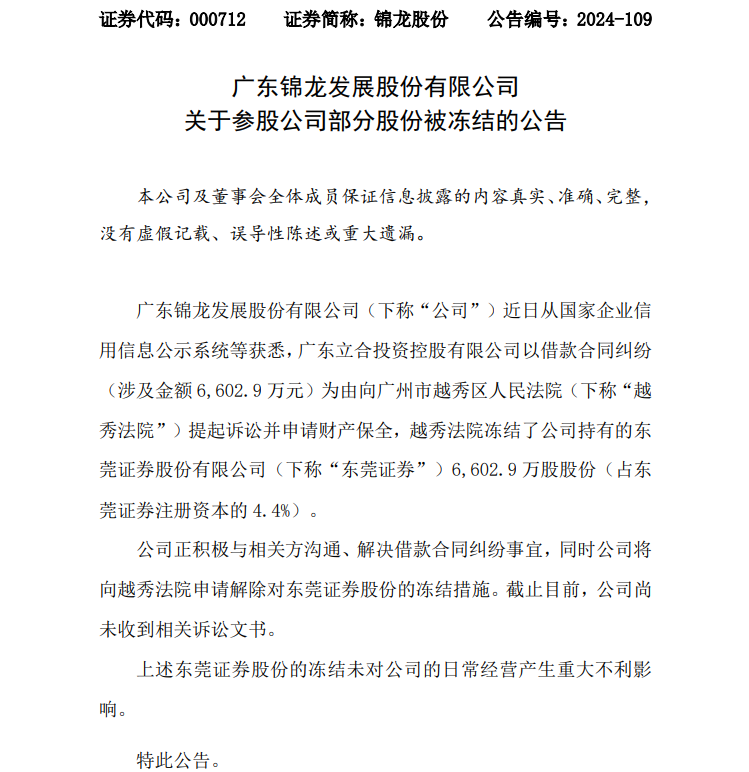 债务压顶！锦龙股份所持东莞证券4.4%股权被冻结  第1张