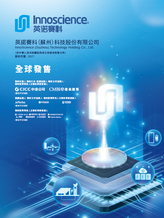 英诺赛科招股，引入意法半导体、江苏国资基金等为基石投资，12月30日香港上市  第4张
