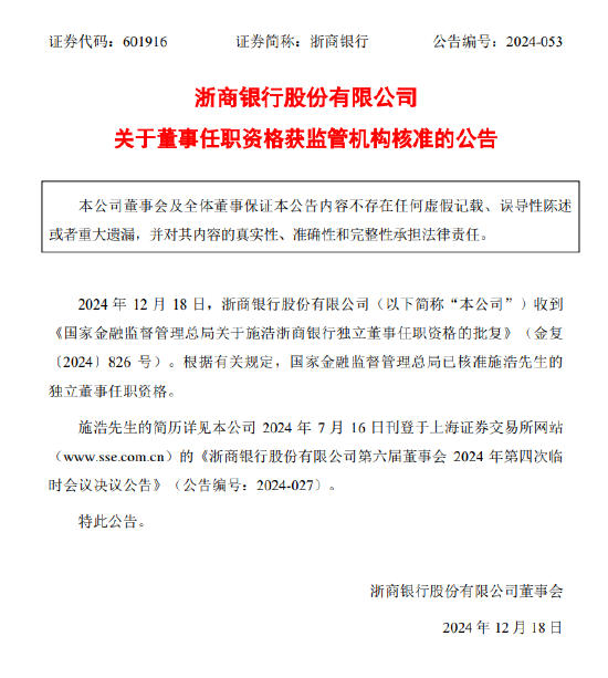 浙商银行：施浩担任独立非执行董事的任职资格获核准  第1张