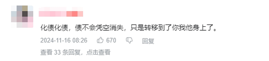 化债引发大通胀？还会增加 *** 债务风险？对普通人没好处……多位专家深度解析化债政策五大争议  第6张