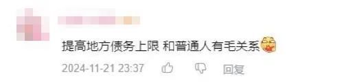 化债引发大通胀？还会增加 *** 债务风险？对普通人没好处……多位专家深度解析化债政策五大争议  第8张