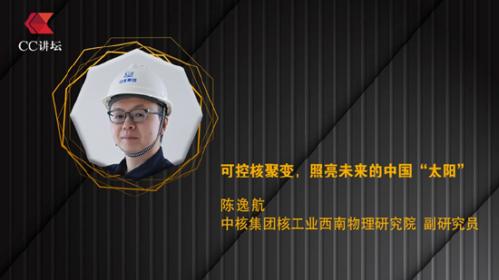 陈逸航：可控核聚变 照亮未来的中国“太阳”  第1张